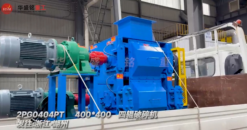 400x400四輥破碎機發往浙江湖州助力石英砂細碎作業